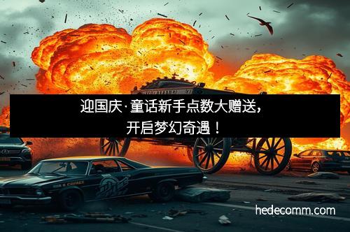 迎国庆·童话新手点数大赠送，开启梦幻奇遇！